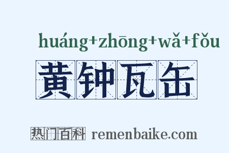 黄钟瓦缶是什么意思的图片